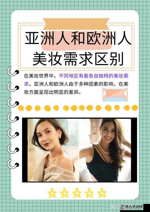 亚洲人和欧洲人美妆需求有何区别?