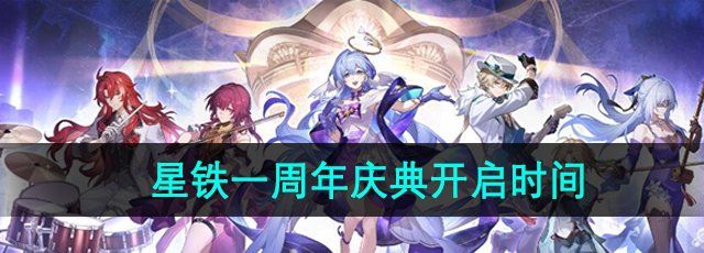 《崩坏星穹铁道》一周年庆典开启时间