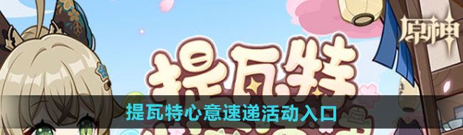 《原神》四周年提瓦特心意速递活动入口
