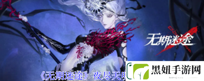 无期迷途夜尽天明烙印图鉴