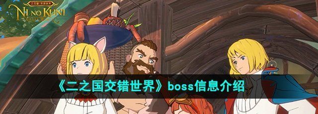 《二之国交错世界》boss信息介绍