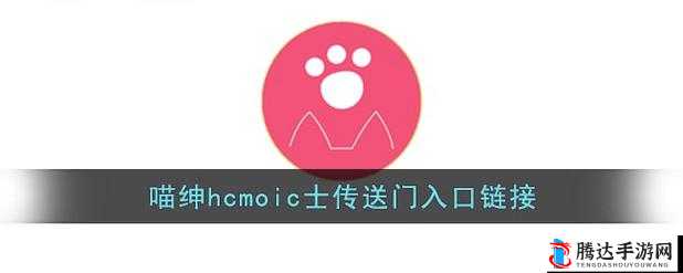 喵绅 HCMOIC 士在线访问:探索未知的奇妙世界