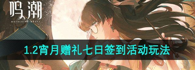 《鸣潮》1.2宵月赠礼七日签到活动玩法
