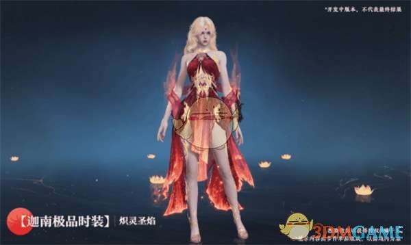 永劫无间手游炽灵圣焰迦南时装怎么样-炽灵圣焰迦南时装介绍
