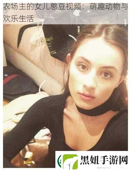 农场主的女儿憨豆视频