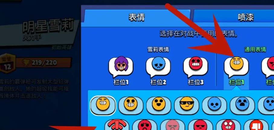 《荒野乱斗》换表情包方法