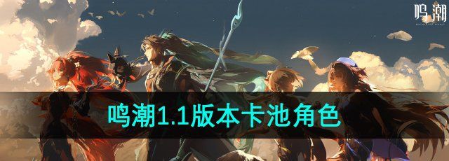 《鸣潮手游》1.1版本卡池角色
