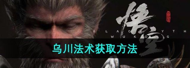 《黑神话悟空》乌川法术获取方法