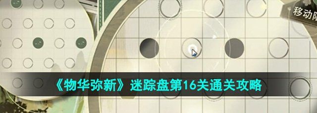 《物华弥新》迷踪盘第16关通关攻略