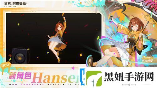 Hanser联动人气爆棚！重构