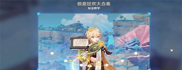 《原神》极意狂欢大合奏幻光漫戏通关攻略