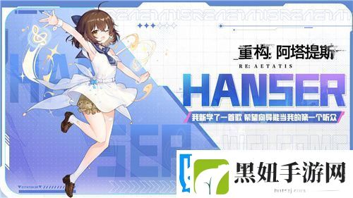 Hanser联动人气爆棚！重构