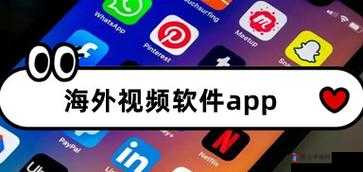 可以免费看国外短视频软件:带你领略不一样的世界精彩