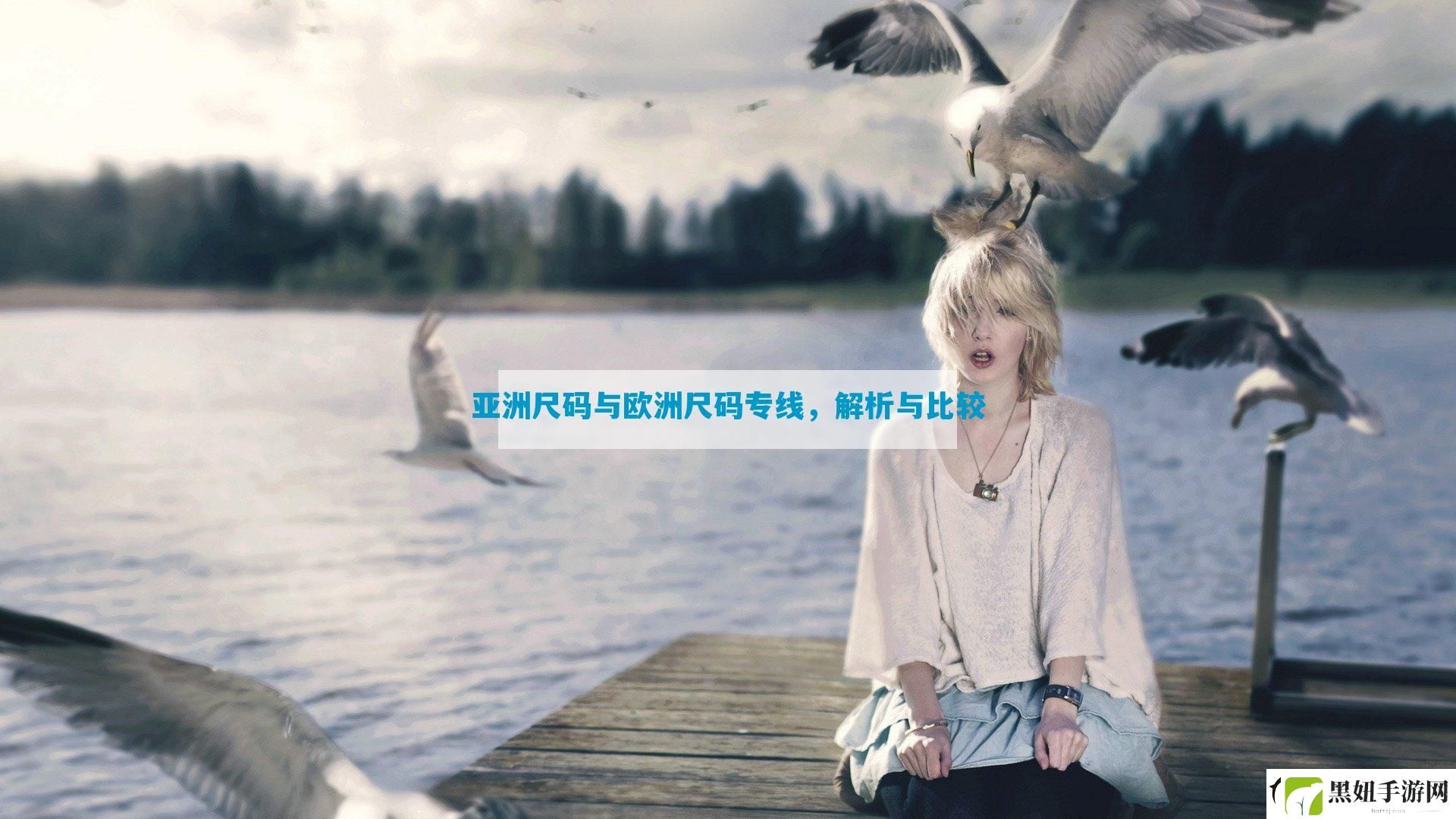 亚洲尺码与欧洲尺码专线