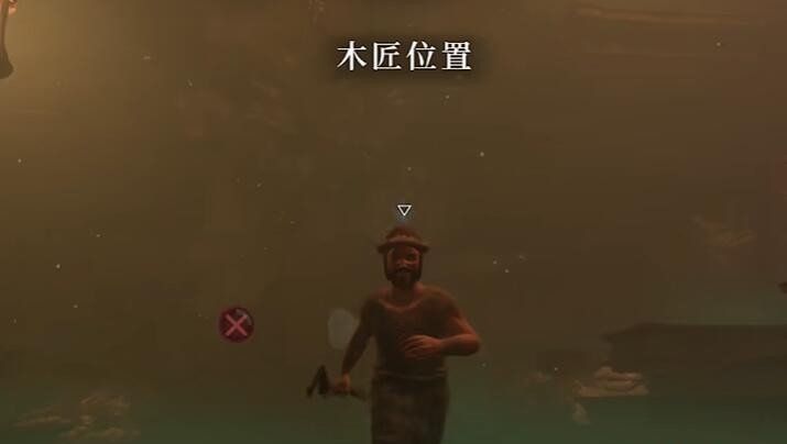 《雾锁王国》木匠位置介绍