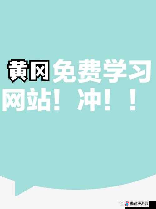 免费的黄冈网站代码助力学习资源获取