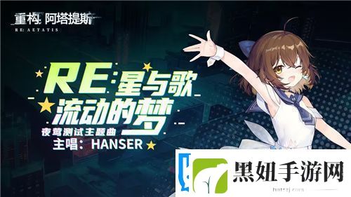 Hanser联动人气爆棚！重构