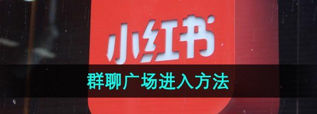 《小红书》群聊广场进入方法