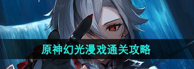 《原神》极意狂欢大合奏幻光漫戏通关攻略