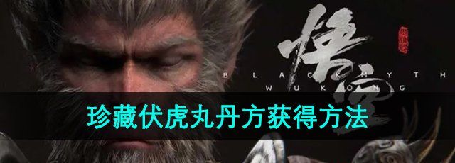 《黑神话悟空》珍藏伏虎丸丹方获得方法