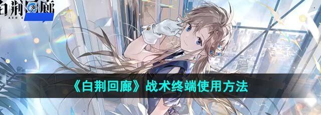 《白荆回廊》战术终端使用方法