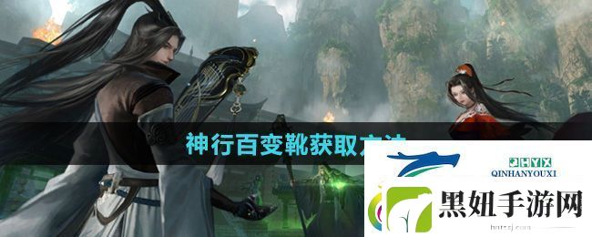 逆水寒手游独珍神行百变靴怎么获得