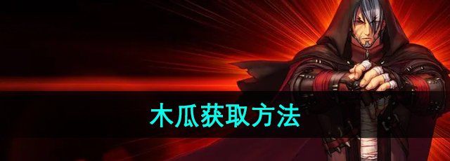 《地下城与勇士》木瓜获取方法