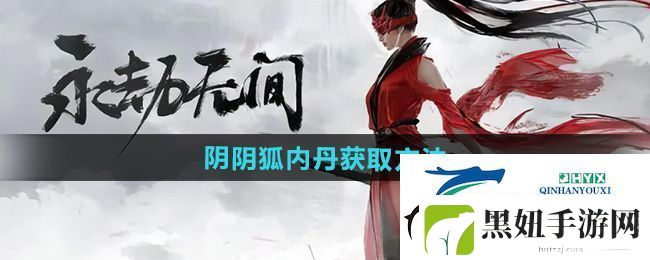 永劫无间手游阴狐内丹怎么获得