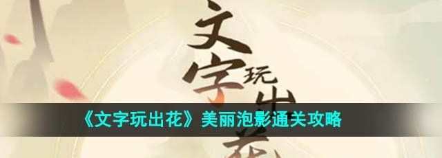 《文字玩出花》美丽泡影通关攻略