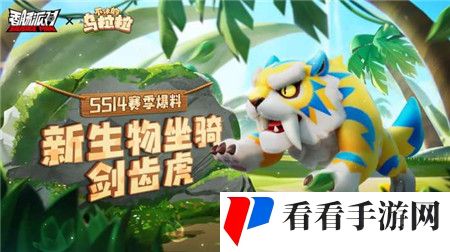 香肠派对SS14新坐骑剑齿虎怎么样-SS14新坐骑剑齿虎介绍