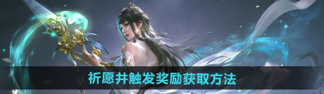 《永劫无间手游》祈愿井触发奖励获取方法