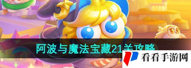 《保卫萝卜4》阿波与魔法宝藏第21关通关攻略