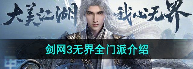 《剑网3无界》全门派介绍