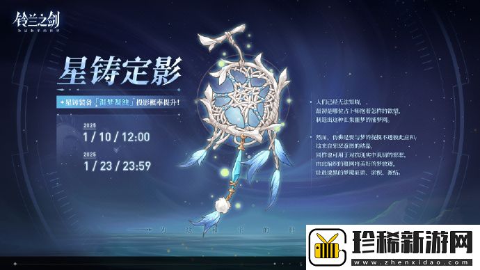 铃兰之剑「星铸定影」限时投影即将开启