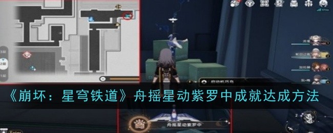 崩坏星穹铁道舟摇星动紫罗中成就怎么达成-达成方法