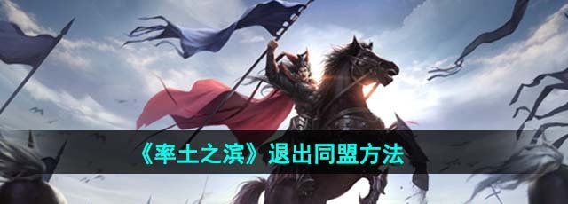 《率土之滨》退出同盟方法