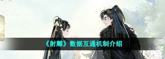 《射雕》数据互通机制介绍