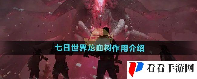《七日世界》龙血树作用介绍