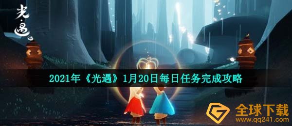 2021年《光遇》1月20日每日任务完成攻略