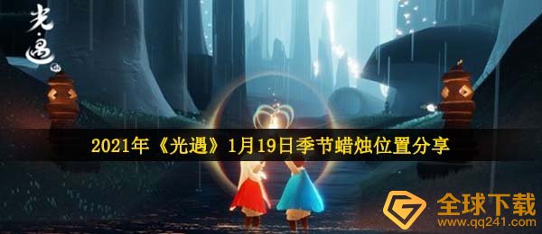 2021年《光遇》1月19日季节蜡烛位置分享