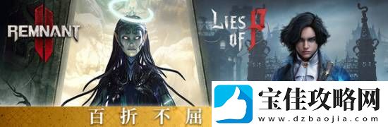 匹诺曹的谎言和遗迹2捆绑包上线Steam！340元全部拿下