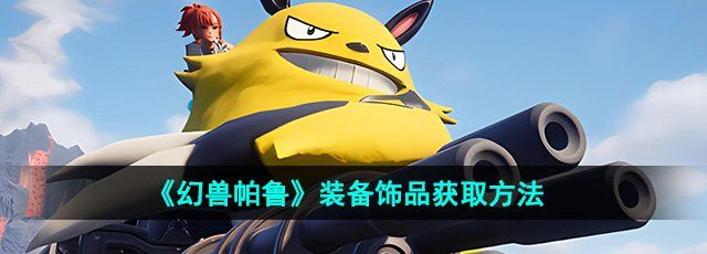 《幻兽帕鲁》装备饰品获取方法