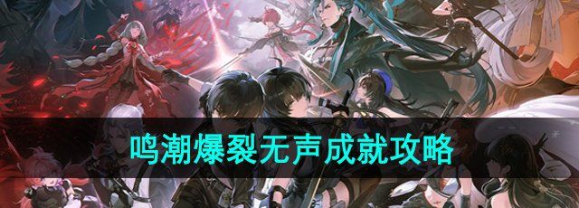 《鸣潮手游》爆裂无声成就攻略