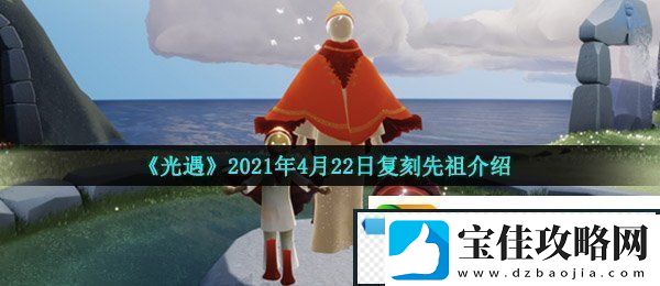 光遇4月22日复刻先祖是谁