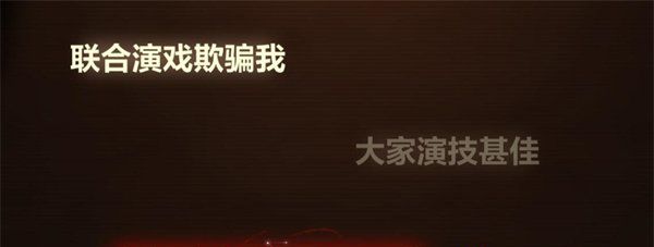 故城黎明的回响第四阶段案情推演攻略