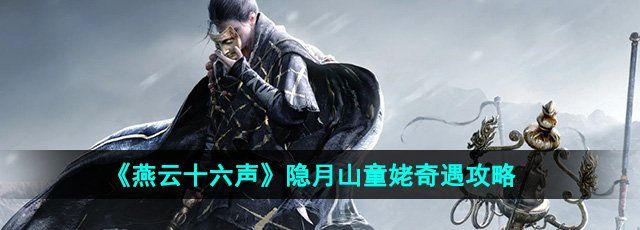 《燕云十六声》隐月山童姥奇遇攻略