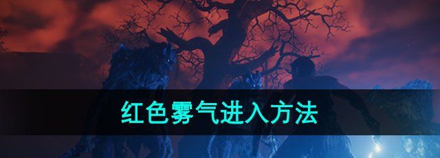 《雾锁王国》红色雾气进入方法