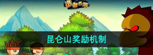 《造梦西游3》昆仑山奖励机制介绍