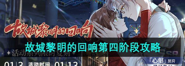 故城黎明的回响第四阶段案情推演攻略