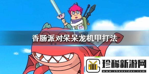 香肠派对呆呆龙机甲怎么应对